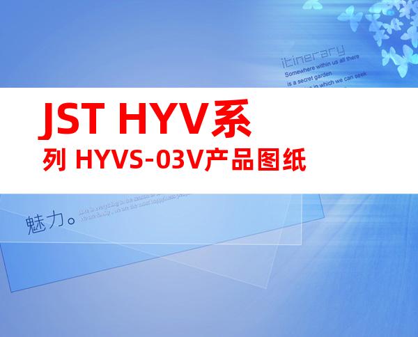 JST HYV系列 HYVS-03V产品图纸